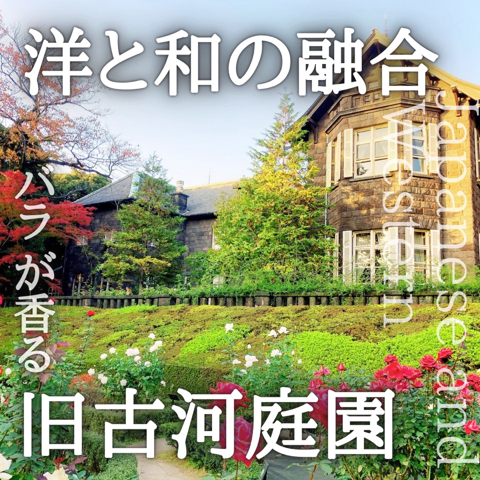 洋と和が調和する旧古河庭園