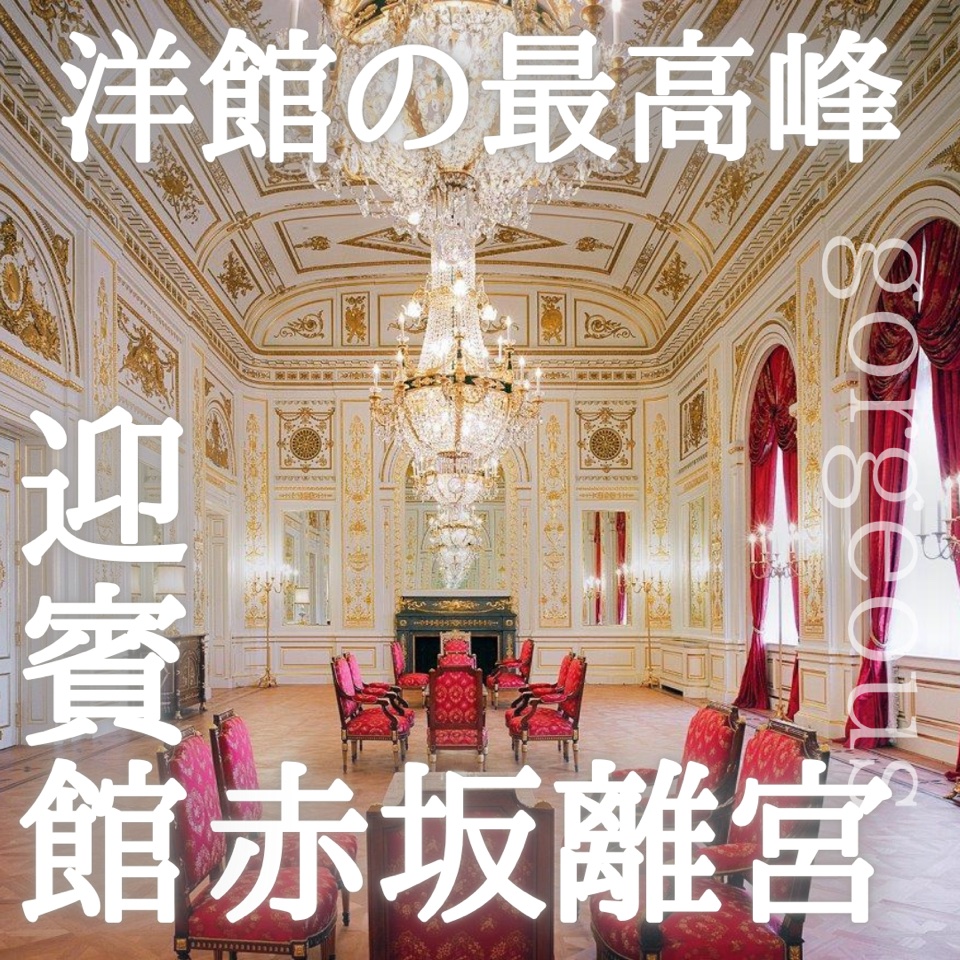 洋館の最高峰、迎賓館赤坂離宮