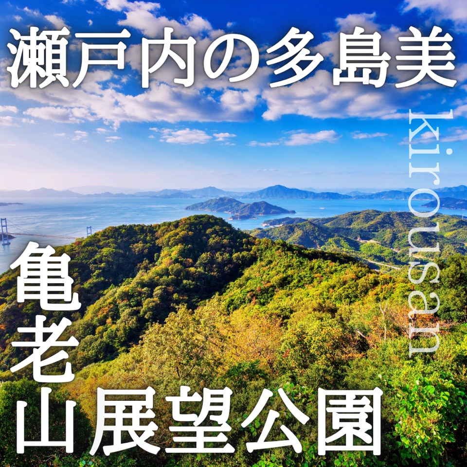 瀬戸内海の多島美を望む亀老山展望公園