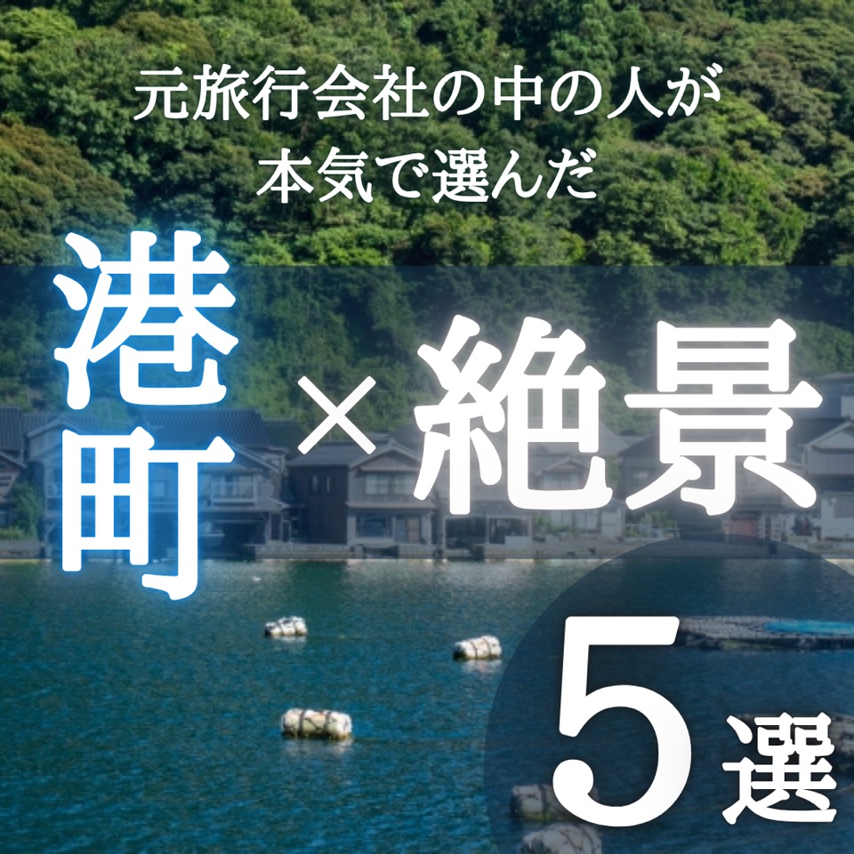 海辺の港町の風景