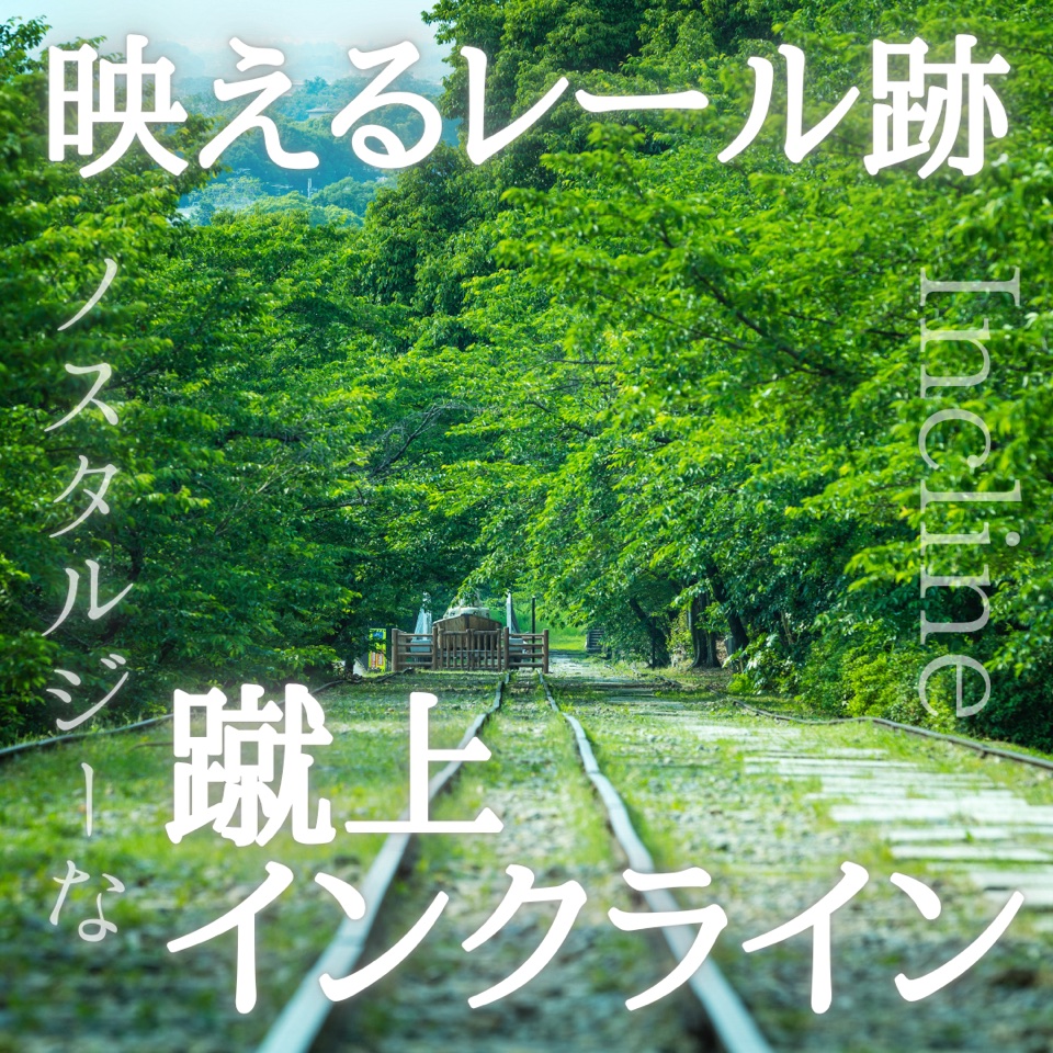 緑の中に残るインクラインのレール跡