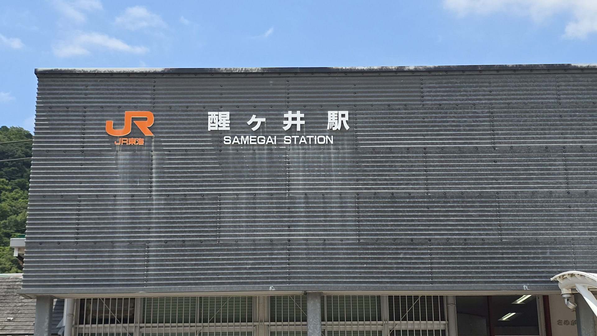 醒ケ井駅のホームに立つ駅名標